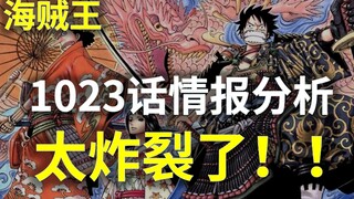 【阿旺】海贼1023话情报！太炸裂！桃之助大号粉龙！烬的种族！