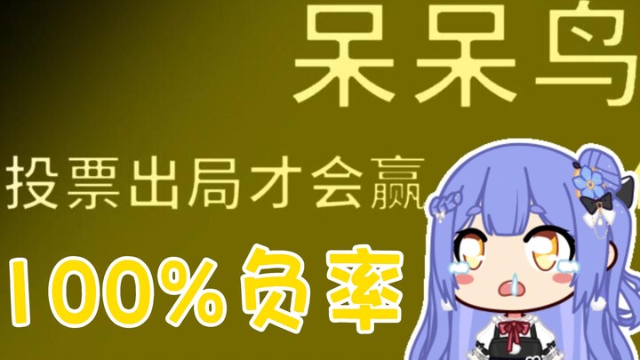 【阿梓】终于拿到呆呆鸟了！🤤快来实践主包自编的100%败率攻略吧！😎