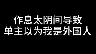 作息阴间到单主以为我是外国人，，，