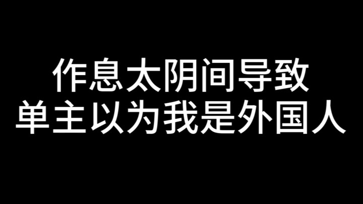 作息阴间到单主以为我是外国人，，，