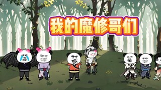 《我碍修仙》第十集 秘境（中）你都叫哥们了，那还说啥