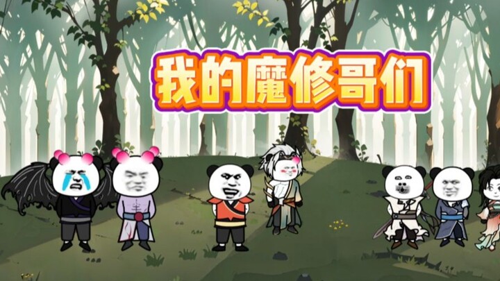 《我碍修仙》第十集 秘境（中）你都叫哥们了，那还说啥