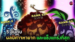 วันพีช - 5 อันดับผลปีศาจที่หายากและแข็งแกร่งที่สุดใน One Piece