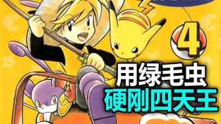 她的名字叫小黄，用绿毛虫硬刚四天王！【宝可梦特别篇02】