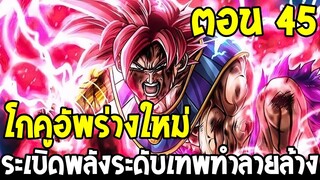 Dragonball Hakai ตอนที่ 45 : โกคูอัพร่างใหม่ !! ระเบิดพลังระดับเทพทำลายล้าง  [Fanmade] OverReview