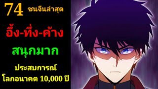 (74) ประสบการณ์โลกอนาคต10,000ปี พากย์มังงะพระเอกเก่ง #มังงะพระเอกเทพ #มังงะจีน อ่านมังงะสนุก สปอยนรก