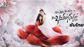 ตอนที่ 32