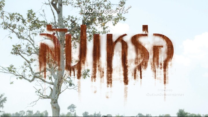 สัปเหร่อ ภาค 1
