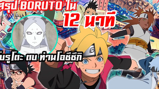 BORUTO โบรูโตะ 2015 ใน12นาที l สรุปอนิเมะเก่า