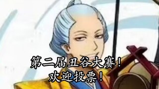 Kompetisi Lembah Jelek Gintama yang kedua! Semua orang boleh memilih!!!