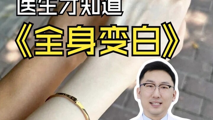 ข้อมูลความขาวที่มีแต่หมอเท่านั้นที่รู้! ง่ายและต้นทุนต่ำ 💰