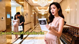 (เต็มเรื่อง) ภรรยาไปตรวจสุขภาพที่โรงพยาบาลของตัวเอง แต่บังเอิญเจอผู้หญิงคนหนึ่ง