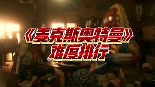 《麦克斯奥特曼》难度排行（上）