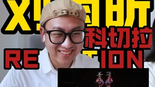 【桃乌君】刘雨昕“科切拉”舞台REACTION，让全世界听到苗族音乐！