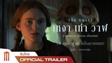 THE WHALE | เหงา เท่า วาฬ - Official Trailer [ซับไทย]