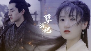 【吕归尘×莫山山】刘昊然×袁冰妍||孽海记-痴心愈烧