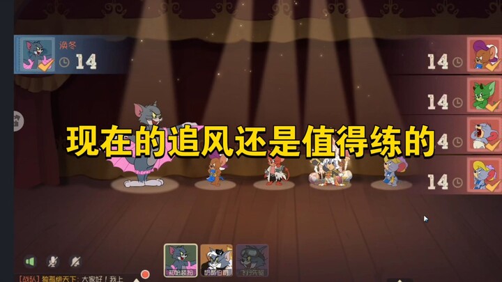 猫和老鼠手游：现在的追风还是很值得练的