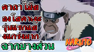[นารูโตะ] ฉากบางส่วน |  คาถาไม้ของโฮคาเงะรุ่นแรกแข็งแกร่งมาก