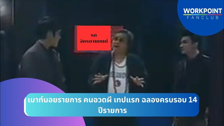 เม้าท์มอยรายการคนอวดผี เทปแรก (Re-Upload)