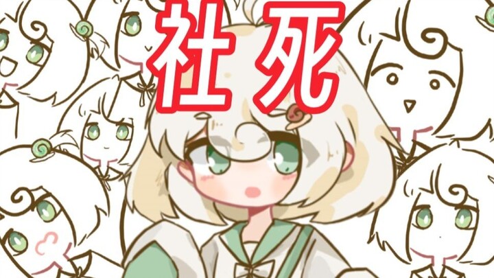 最社死的动漫口头禅被我说出口了啊！！！