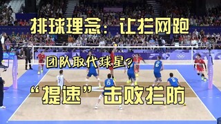 [The coach never mentioned] Volleyball philosophy - let the block run