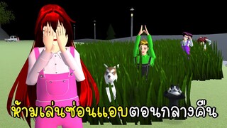 อย่าเล่นซ่อนแอบตอนกลางคืน Don't play hide and seek at night SAKURA School Simulator