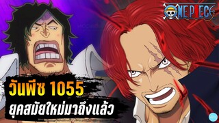 อัพเดท One Piece ตอนที่ 1055 - ยุคสมัยใหม่มาถึงแล้ว