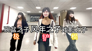 楼晚保留节目泄漏！—棍极铲替母重现三花经典（缺德配字，破防勿入）