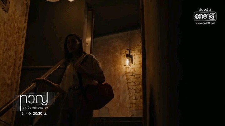 ทวิญ ร่างฉัน วิญญาณเธอ EP.6