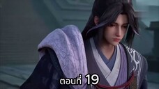 Cang Yuan Tu 1 (นักล่าอสูรกาย 1) ตอนที่ 19