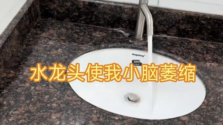 水龙头出水的那一刻我的小脑萎缩了?…