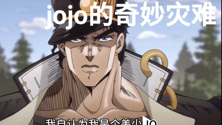 【jojo】After opening jojo in the way of disaster, something went wrong