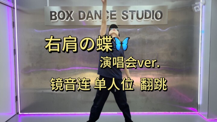 ผีเสื้อบนไหล่ขวา [เวอร์ชันคอนเสิร์ต] ตำแหน่งเดี่ยวของคาคุโมะเร็น