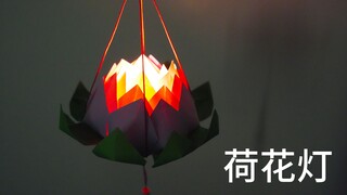 中秋节提灯赏月，教你用纸做超好看的荷花灯