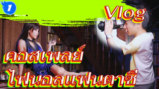 [บันทึกถ่ายไปเรื่อย] Vlog ทั่วไป คอสเพลย์ทีฟาชุดราตรี_1