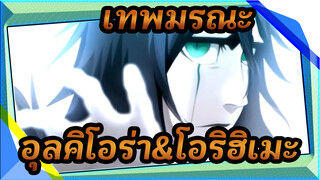 เทพมรณะ|【MAD】คิดถึงเธอ（อุลคิโอร่า&โอริฮิเมะ）