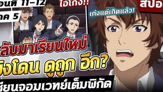 สปอยอนิเมะ เมื่อพระเอกกลับมาเรียนแล้วโดน ดูถูก! 👻 เซียนจอมเวทย์เต็มพิกัด ภาค5 ตอนที่ 11-12 จบ ภาค5