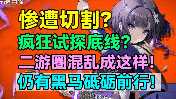 “Tân Nguyệt Đồng Hành” bị cắt ghép thảm hại? Liên tục thử thách giới hạn? Làng game di động hỗn loạn