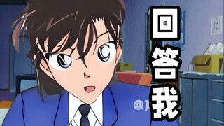 毛利兰：回答我！！