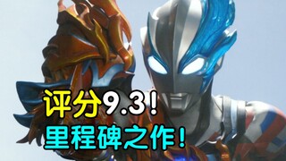 评分9.3！伟大无需多言！布莱泽奥特曼完结吐槽&感想