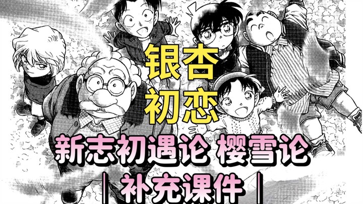 漫画分析｜青山在《银杏篇》留下的新志初遇论与樱雪论楔子