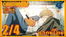 Chainsaw Man มนุษย์เลื่อยสิ้นหวัง ตอนที่ 1 [2/4] พากย์ไทย