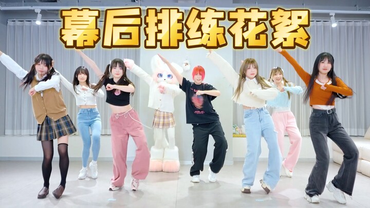 幕后花絮大揭秘！25首串烧舞蹈到底是如何排练的？！