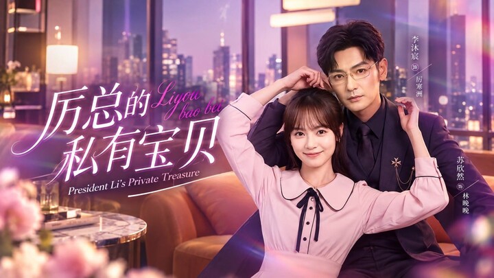 🎬 President Li's Private Treasure | Li Zong De Si You Bao Bei | 厉总的私有宝贝