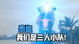 工藤优幸：羁绊的力量，我们是！三人小队！