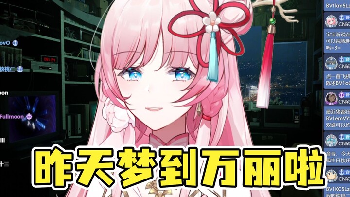 泽音：都怪你们天天提，昨晚梦里都是万丽了👻