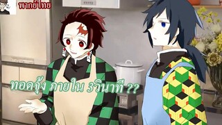 ดาบพิฆาตอสูร ตอน ทำอาหาร 3 วินาที โดย กิยูและทันจิโร่ Yaiba พากย์ไทย