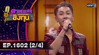 ดวลเพลงชิงทุน | Ep.1602 (2/4) | 27 มิ.ย. 67 | one31