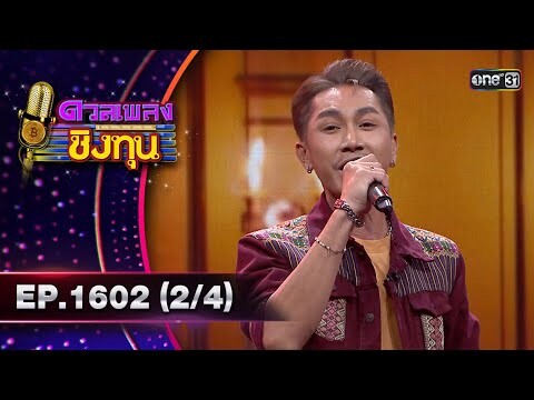 ดวลเพลงชิงทุน | Ep.1602 (2/4) | 27 มิ.ย. 67 | one31