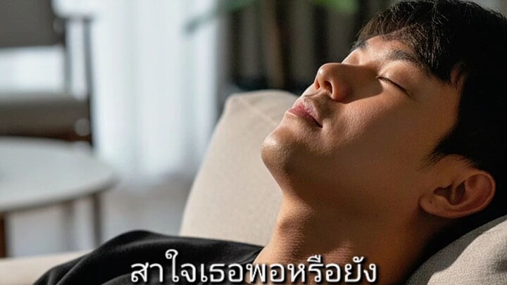 สะใจเธอแล้วใช่ไหม